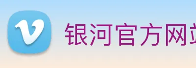 银河官方网站澳门 Logo